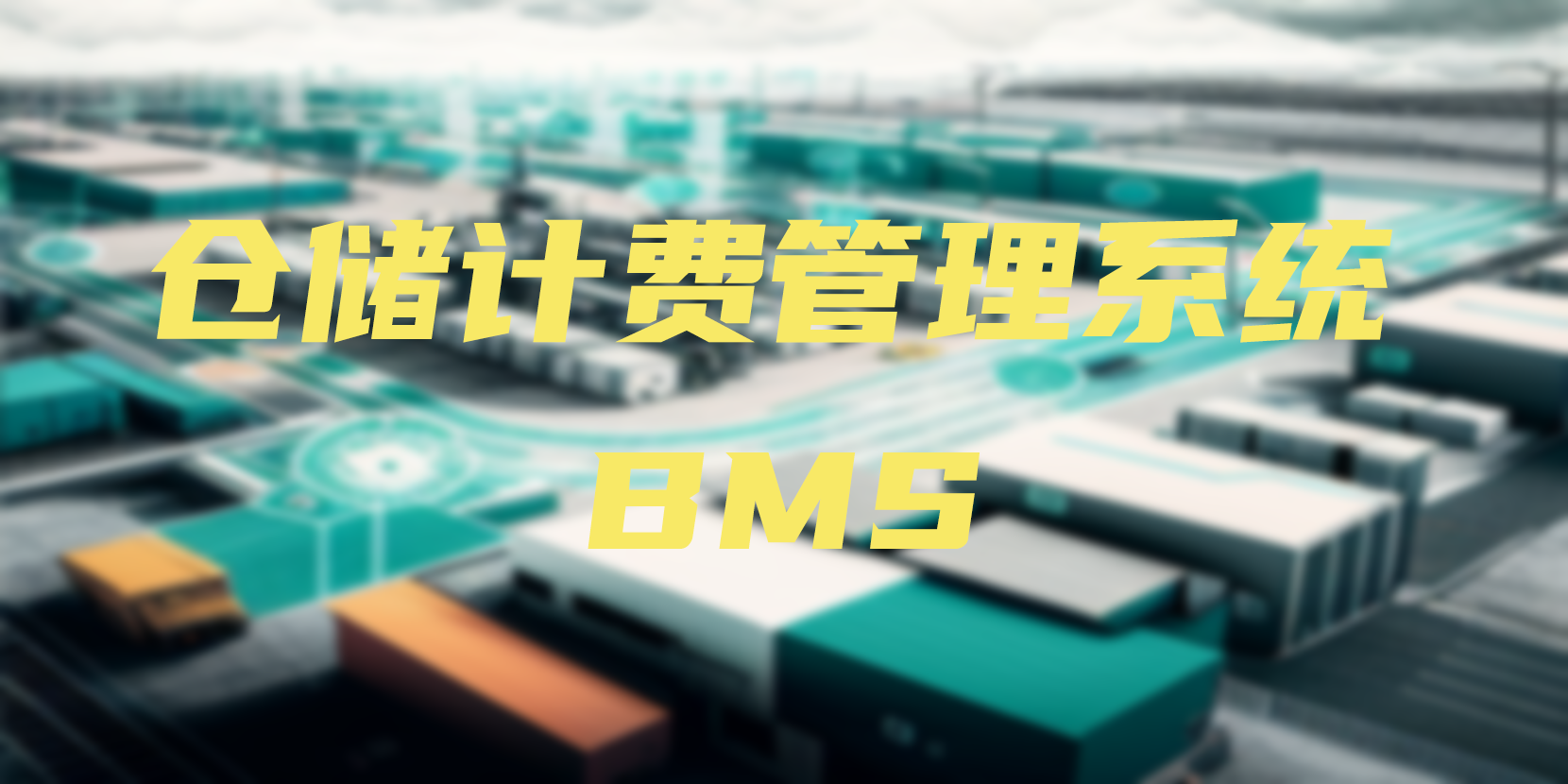 仓储计费系统BMS