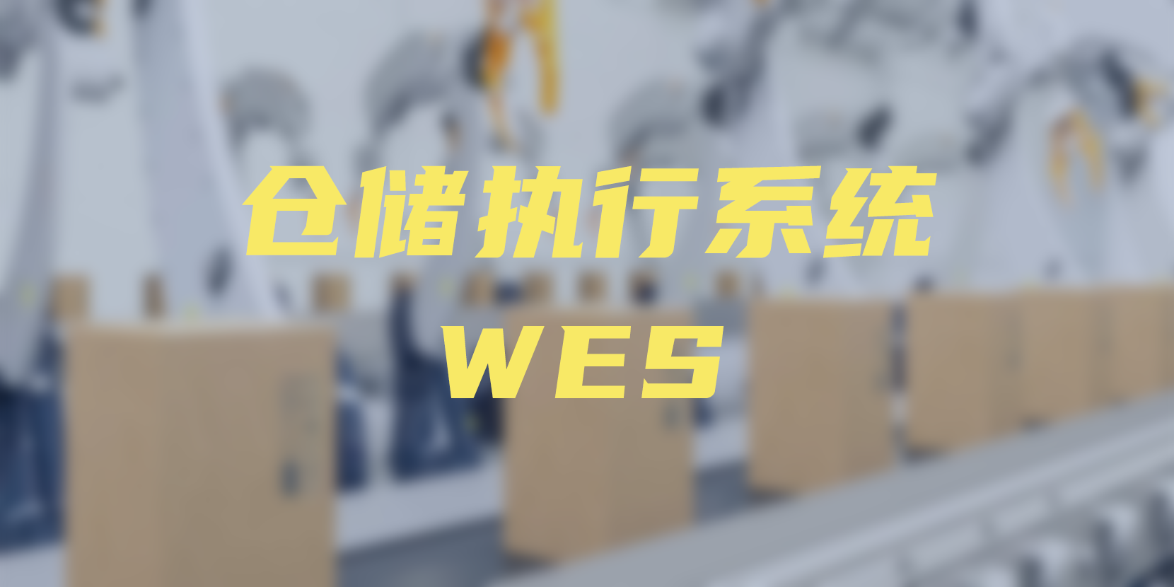 WES 仓储执行系统